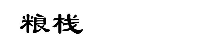 粮栈