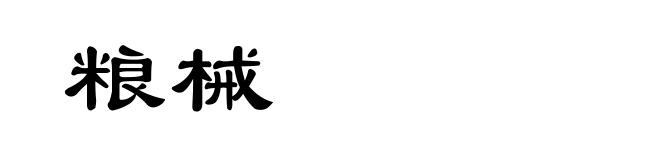 粮械