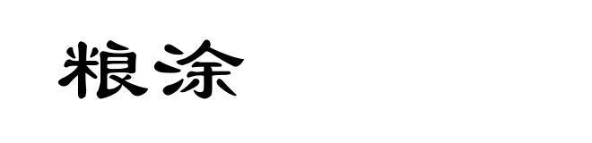 粮涂