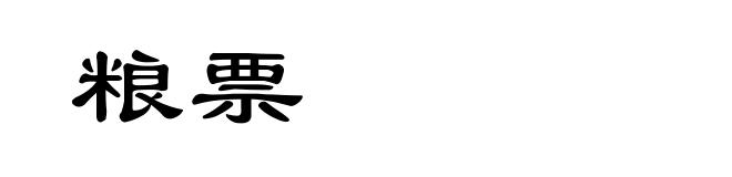 粮票