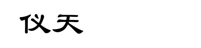 仪天