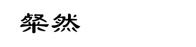 粲然