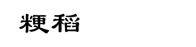 粳稻