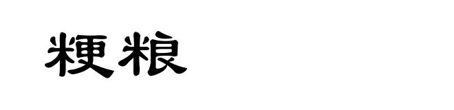 粳粮