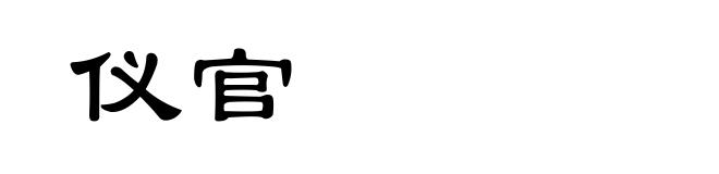 仪官