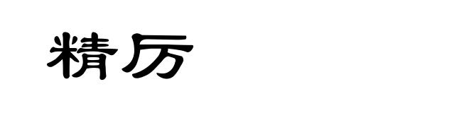 精厉