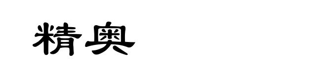 精奥