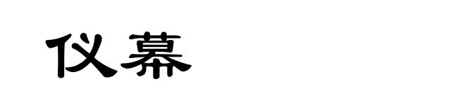 仪幕