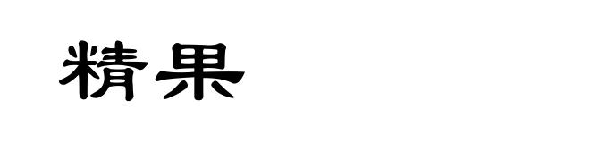 精果