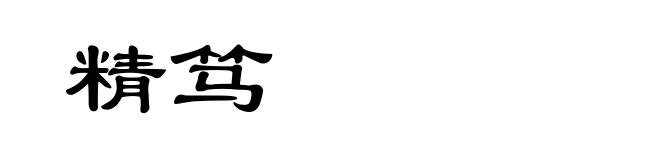 精笃