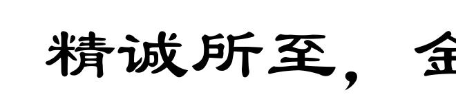 精诚所至,金石为开
