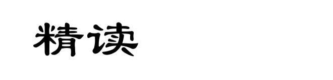 精读