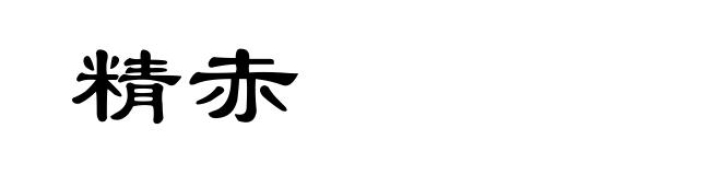 精赤
