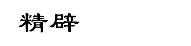 精辟