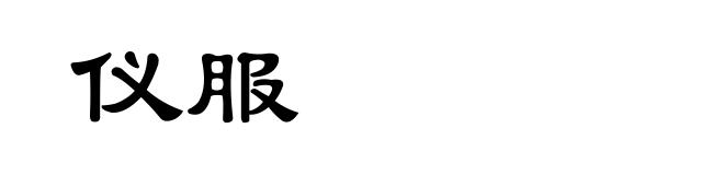 仪服