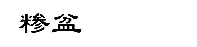 糁盆