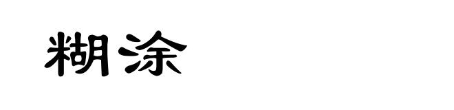 糊涂