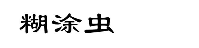 糊涂虫