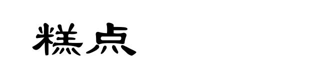 糕点