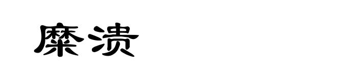 糜溃