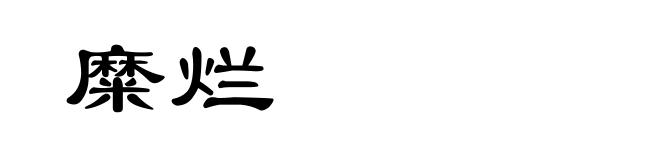 糜烂