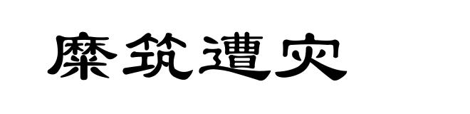 糜筑遭灾
