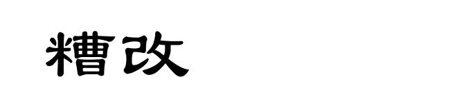 糟改