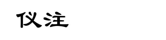 仪注