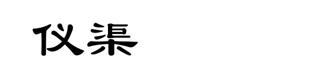 仪渠
