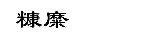糠糜