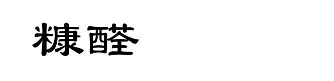 糠醛