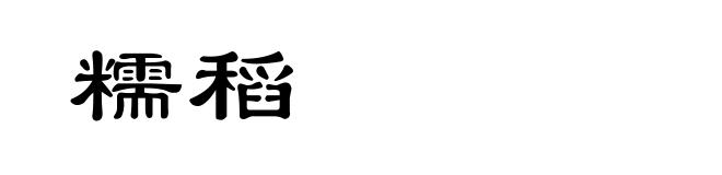 糯稻
