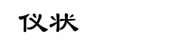 仪状