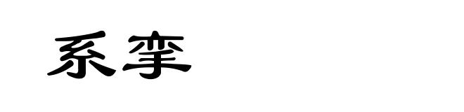 系挛