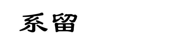 系留