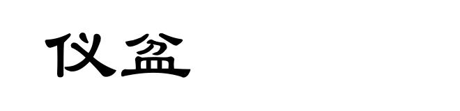 仪盆