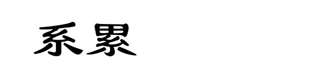 系累