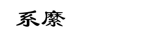 系縻