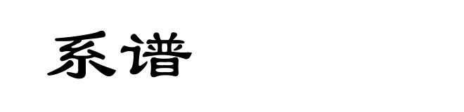 系谱