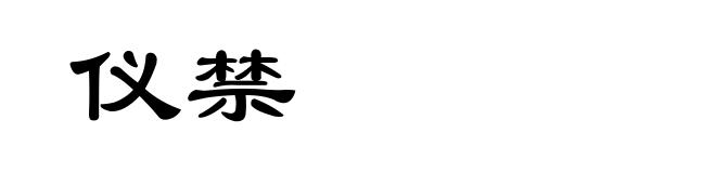 仪禁