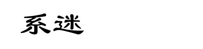 系迷