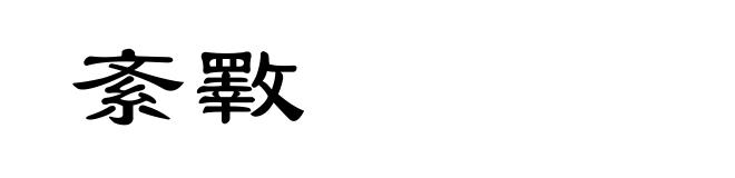 紊斁