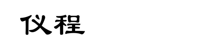 仪程