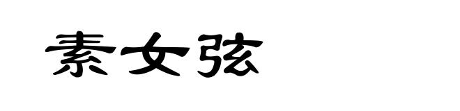 素女弦