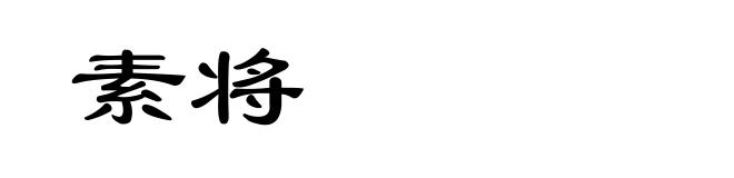 素将
