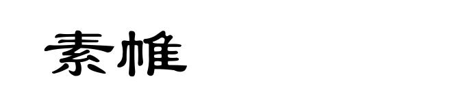 素帷