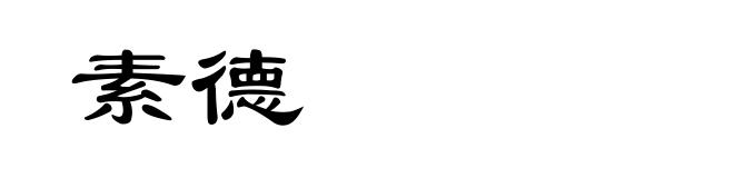 素德