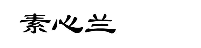 素心兰