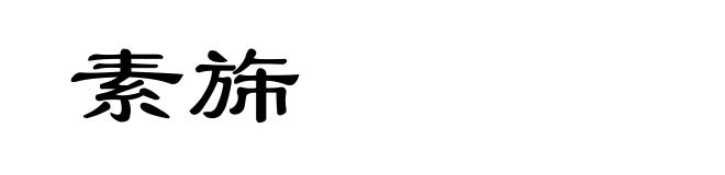 素旆