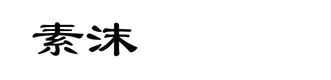 素沫